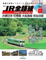 隔週刊 JR全路線 DVDコレクション 第71号 表紙