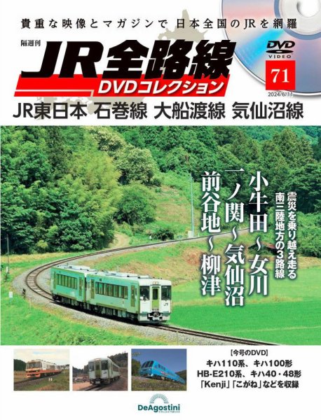 隔週刊 JR全路線 DVDコレクション 第71号 (発売日2024年05月14日) 表紙
