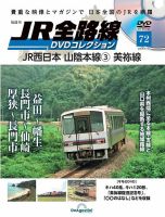 隔週刊 JR全路線 DVDコレクション 第72号 表紙