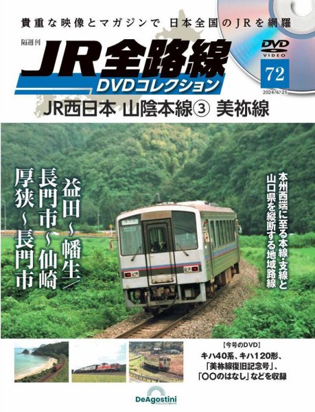 隔週刊 JR全路線 DVDコレクション 第72号 (発売日2024年05月28日) 表紙