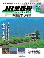 隔週刊 JR全路線 DVDコレクション 第73号 表紙