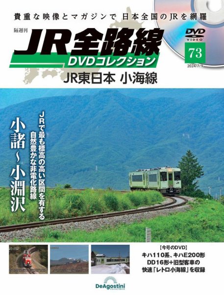 隔週刊 JR全路線 DVDコレクション 第73号 (発売日2024年06月11日) 表紙