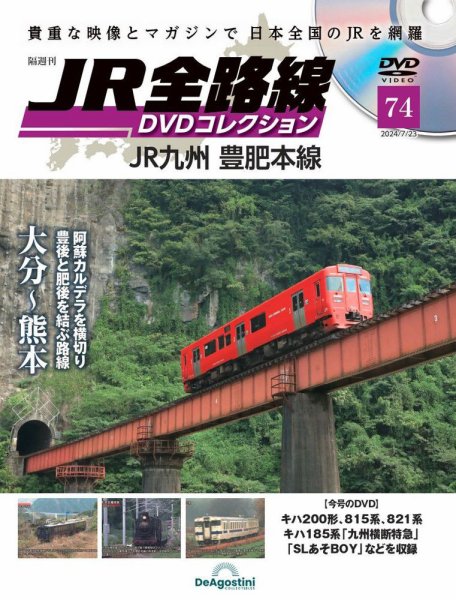 隔週刊 JR全路線 DVDコレクション 第74号 (発売日2024年06月25日) 表紙