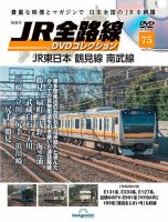 隔週刊 JR全路線 DVDコレクション 第75号 表紙