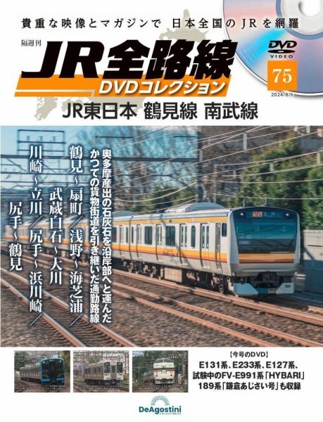 隔週刊 JR全路線 DVDコレクション 第75号 (発売日2024年07月09日) 表紙