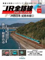 隔週刊 JR全路線 DVDコレクション 第76号 表紙