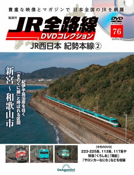 隔週刊 JR全路線 DVDコレクション 第76号 (発売日2024年07月23日) 表紙
