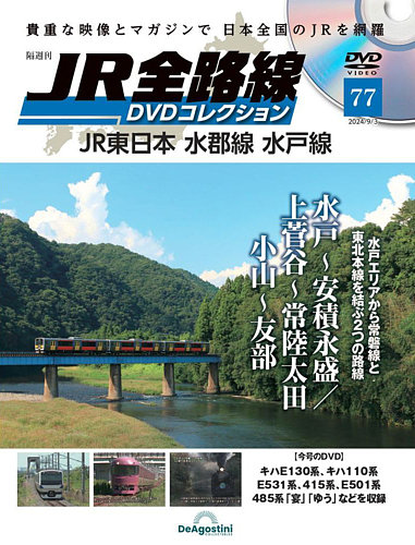 JR全路線 DVD コレクション 1～91号セット 隔週刊 JR全路線 DVDコレクション 第77号 (発売日2024年08月06日