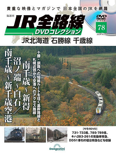 隔週刊 JR全路線 DVDコレクション 第78号 (発売日2024年08月20日