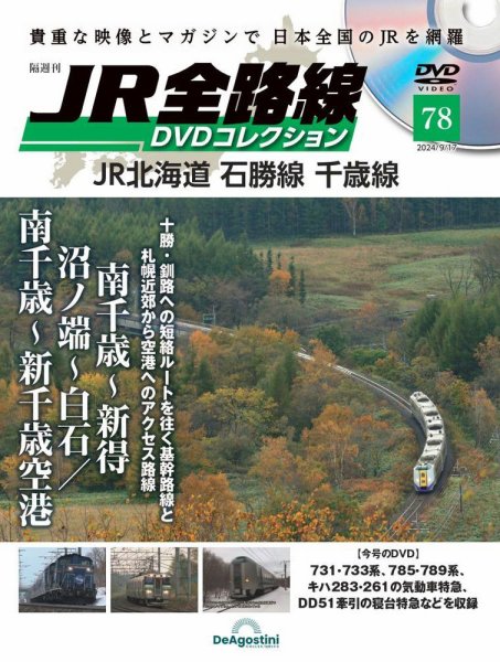 隔週刊 JR全路線 DVDコレクション 第78号 (発売日2024年08月20日) 表紙