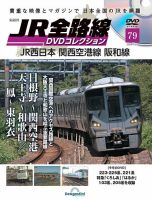 隔週刊 JR全路線 DVDコレクション 第79号 表紙