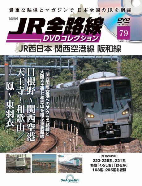 隔週刊 JR全路線 DVDコレクション 第79号 (発売日2024年09月03日) 表紙