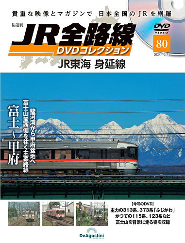 隔週刊 JR全路線 DVDコレクション 第80号 (発売日2024年09月17日