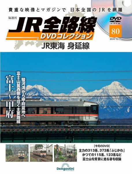 隔週刊 JR全路線 DVDコレクション 第80号 (発売日2024年09月17日) 表紙