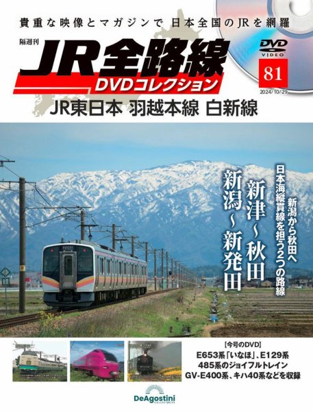 隔週刊 JR全路線 DVDコレクション 第81号 (発売日2024年10月01日) 表紙