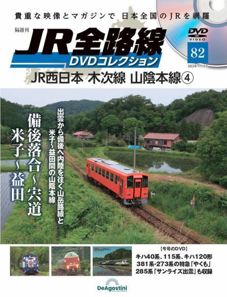 隔週刊 JR全路線 DVDコレクション 第82号 (発売日2024年10月15日) 表紙