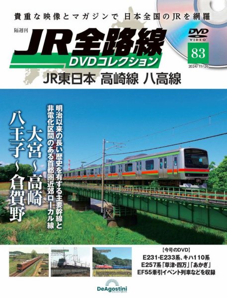 隔週刊 JR全路線 DVDコレクション 第83号 (発売日2024年10月29日) 表紙