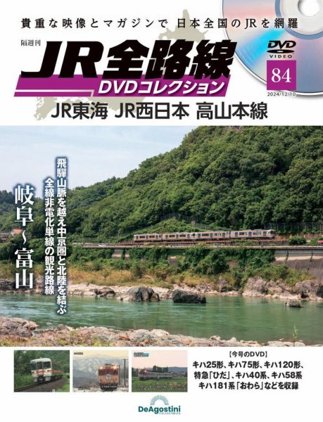 隔週刊 JR全路線 DVDコレクション 第84号 (発売日2024年11月12日) 表紙