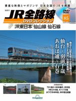 隔週刊 JR全路線 DVDコレクション 第85号 表紙