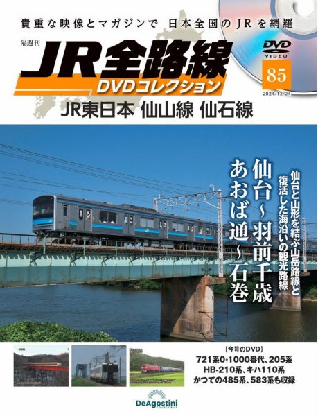 隔週刊 JR全路線 DVDコレクション 第85号 (発売日2024年11月26日) 表紙
