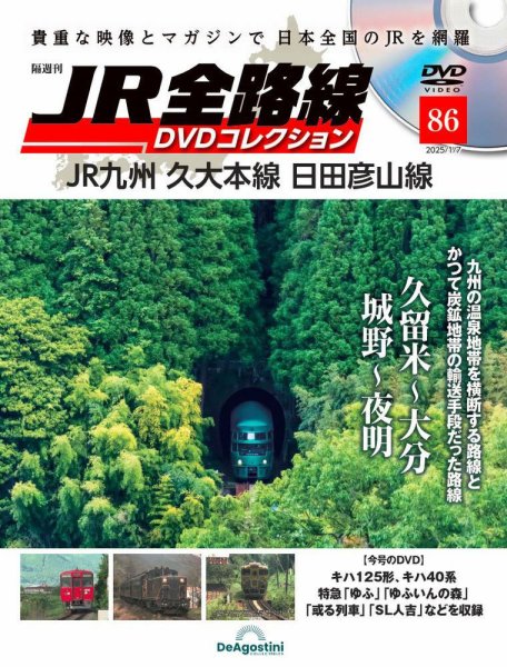 隔週刊 JR全路線 DVDコレクション 第86号 (発売日2024年12月10日) 表紙