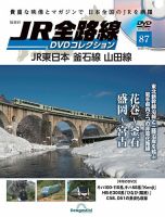 隔週刊 JR全路線 DVDコレクション 第87号 表紙