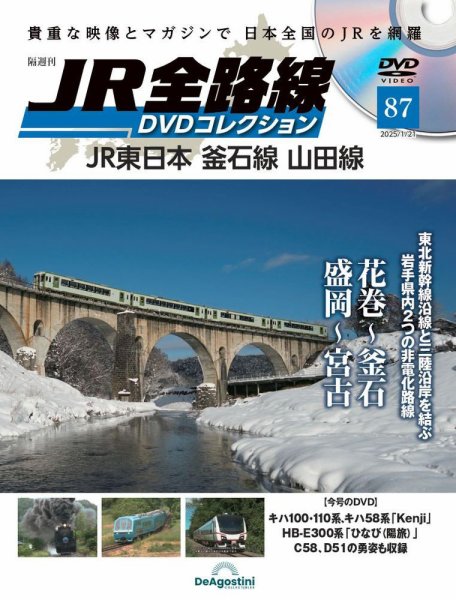 隔週刊 JR全路線 DVDコレクション 第87号 (発売日2024年12月24日) 表紙