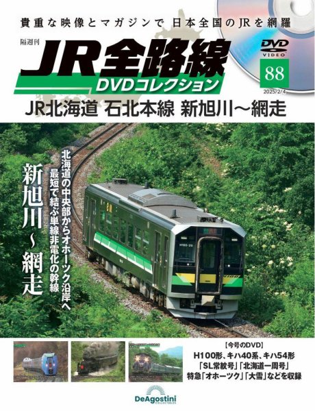 隔週刊 JR全路線 DVDコレクション 第88号 (発売日2025年01月07日) 表紙
