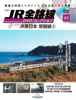 隔週刊 JR全路線 DVDコレクション 第89号 表紙