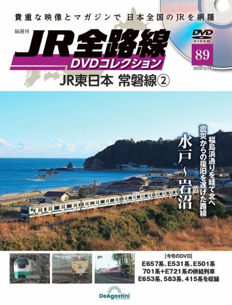 隔週刊 JR全路線 DVDコレクション 第89号 (発売日2025年01月21日) 表紙