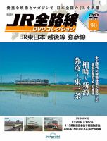 隔週刊 JR全路線 DVDコレクション 第90号 表紙