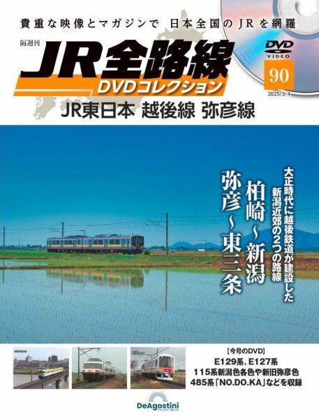 隔週刊 JR全路線 DVDコレクション 第90号 (発売日2025年02月04日) 表紙