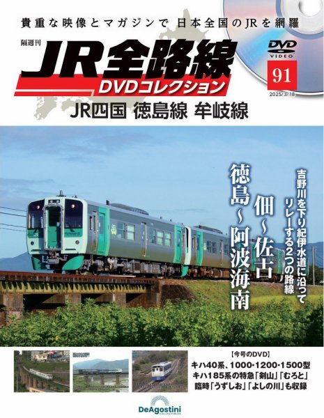 隔週刊 JR全路線 DVDコレクション 第91号 (発売日2025年02月18日) 表紙