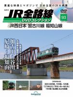 隔週刊 JR全路線 DVDコレクション 第93号 表紙