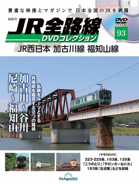隔週刊 JR全路線 DVDコレクション 第93号 (発売日2025年03月18日) 表紙