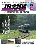 隔週刊 JR全路線 DVDコレクション 第94号 (発売日2025年04月01日) 表紙