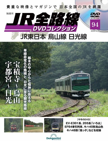 隔週刊 JR全路線 DVDコレクション 第94号 (発売日2025年04月01日) 表紙