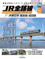隔週刊 JR全路線 DVDコレクション 第95号 (発売日2025年04月15日) 表紙
