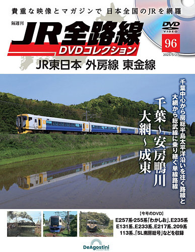 隔週刊 JR全路線 DVDコレクション 第96号 (発売日2025年04月28日