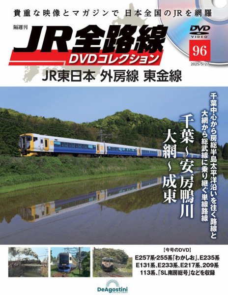隔週刊 JR全路線 DVDコレクション 第96号 (発売日2025年04月28日) 表紙