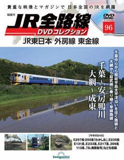 隔週刊 JR全路線 DVDコレクション 第96号 (発売日2025年04月28日