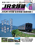 隔週刊 JR全路線 DVDコレクション 第99号の表紙