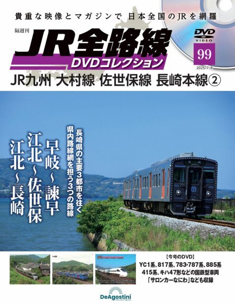 隔週刊 JR全路線 DVDコレクション 第99号 (発売日2025年06月10日) 表紙