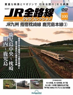 隔週刊 JR全路線 DVDコレクション 第100号 (発売日2025年06月24日) 表紙