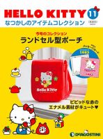 隔週刊 HELLO KITTYなつかしのアイテムコレクション 第11号 表紙