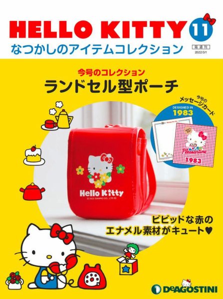 隔週刊 HELLO KITTYなつかしのアイテムコレクション 第11号 (発売日2022年02月01日) 表紙