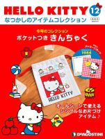 隔週刊 HELLO KITTYなつかしのアイテムコレクション 第12号 表紙