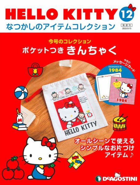 隔週刊 HELLO KITTYなつかしのアイテムコレクション 第12号 (発売日2022年02月15日) 表紙