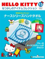 隔週刊 HELLO KITTYなつかしのアイテムコレクション 第13号 表紙