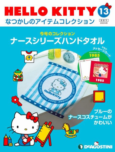 隔週刊 HELLO KITTYなつかしのアイテムコレクション 第13号 (発売日2022年03月01日) 表紙